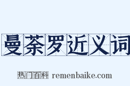 曼荼罗近义词是什么意思的图片